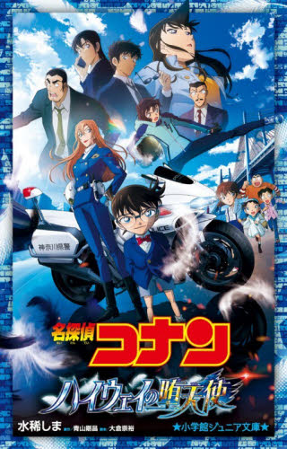 名探偵コナンハイウェイの堕天使 （小学館ジュニア文庫　ジあ－２－６７） 水稀しま／著　青山剛昌／原作　大倉崇裕／脚本 児童文庫その他の商品画像