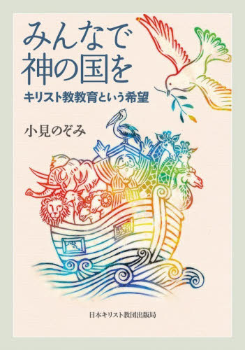 みんなで神の国を　キリスト教教育という希望 小見のぞみ／著 キリスト教の本その他の商品画像