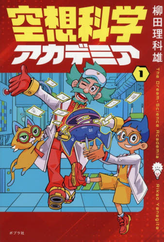 空想科学アカデミア　１ 柳田理科雄／著　花小金井正幸／本文イラスト 高学年向読み物の商品画像