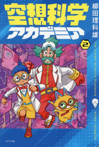 空想科学アカデミア　２ 柳田理科雄／著　花小金井正幸／本文イラスト 高学年向読み物の商品画像