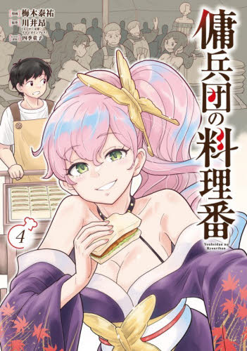 傭兵団の料理番　４ （カドコミ） 梅木泰祐／漫画　川井昂／原作　四季童子／キャラクター原案 少年コミック（小中学生）その他の商品画像