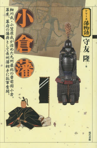 小倉藩 （シリーズ藩物語） 守友隆／著 日本史の本その他の商品画像