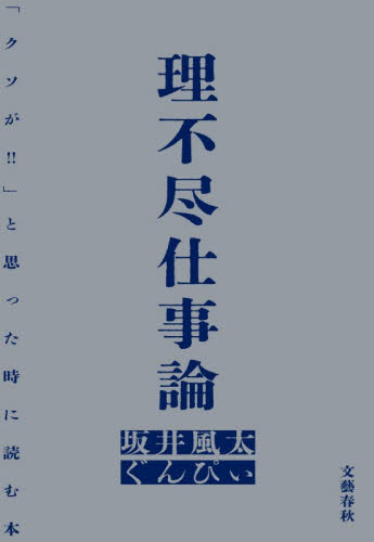 理不尽仕事論　「クソが！！」と思った時に読む本 坂井風太／著　ぐんぴぃ／著 お笑いタレントの本の商品画像
