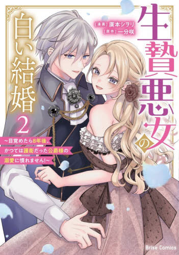 生贄悪女の白い結婚　目覚めたら８年後、かつては護衛だった公爵様の溺愛に慣れません！　２ （ブリーゼコミックス） 廣本シヲリ／漫画　一分咲／原作 少女コミックス（小中学生）その他の商品画像