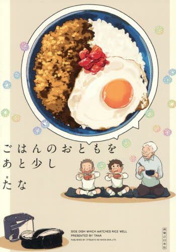 ごはんのおともをあと少し たな／著 教養新書の本その他の商品画像
