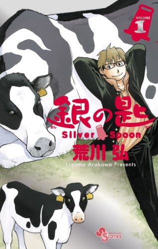 銀の匙　１　１５周年記念スペシャル版 （少年サンデーコミックス） 荒川弘 小学館 少年サンデーコミックスの商品画像