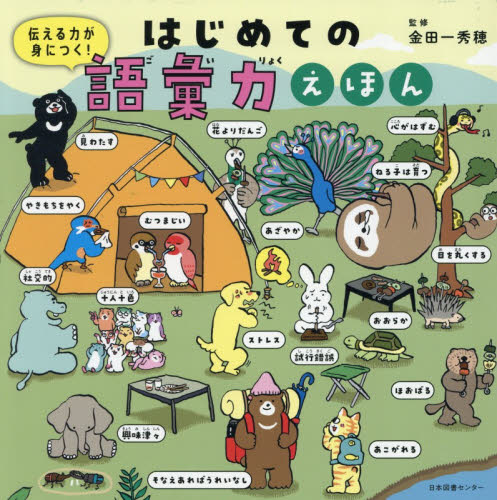 伝える力が身につく！はじめての語彙力えほん 金田一秀穂／監修 3、4歳向け絵本その他の商品画像