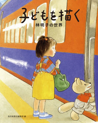 子どもを描く　林明子の世界 福音館書店編集部／編 紀行、エッセーの本その他の商品画像