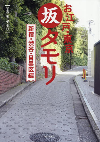 お江戸・東京坂タモリ　新宿・渋谷・目黒区編 タモリ／写真・著　山野勝／監修 目的別ガイドブックの商品画像