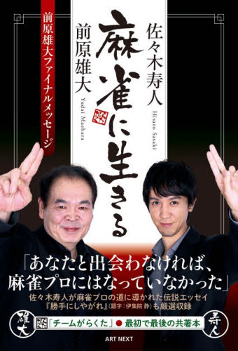 麻雀に生きる 前原雄大／著　佐々木寿人／著 マージャンの本の商品画像