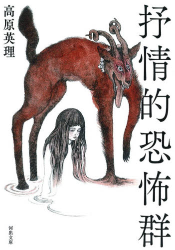 抒情的恐怖群 （河出文庫　た５９－１） 高原英理／著 河出文庫の本の商品画像