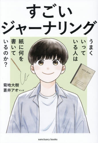 すごいジャーナリング　うまくいっている人は紙に何を書いているのか？ （ｓａｎｃｔｕａｒｙ　ｂｏｏｋｓ） 菊地大樹／著　蒼井アオ／マンガ 自己啓発の本その他の商品画像