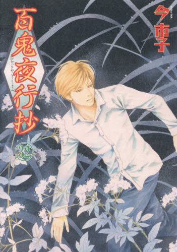 百鬼夜行抄　３２ （Ｎｅｍｕｋｉ＋コミックス） 今市子／著 朝日ソノラマコミックスの商品画像