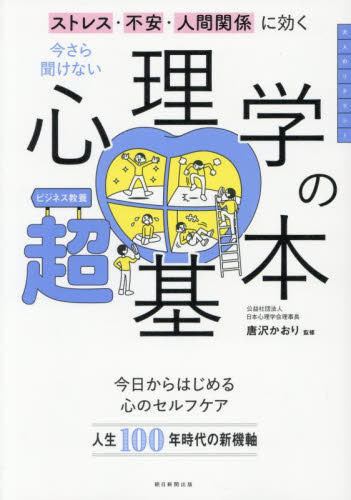 今さら聞けない心理学の超基本　ストレス・不安・人間関係に効く （ビジネス教養） 唐沢かおり／監修 心理一般の本その他の商品画像