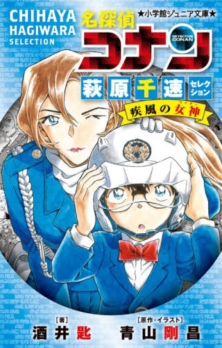 名探偵コナン萩原千速セレクション疾風の女神 （小学館ジュニア文庫　ジあ－２－６６） 酒井匙／著　青山剛昌／原作・イラスト 児童文庫その他の商品画像