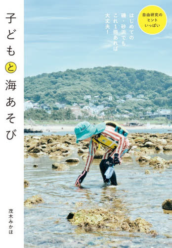 子どもと海あそび 茂木みかほ／著 生物学の本その他の商品画像