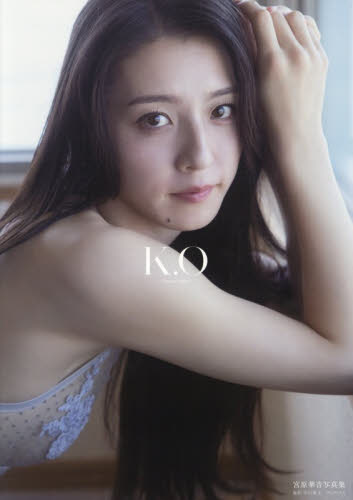 Ｋ．Ｏ～ｋａｎｏｎ　ｏｒｉｇｉｎ～　宮原華音写真集 中山雅文／撮影 タレント写真集（女性）の商品画像