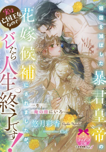 祖国を滅ぼした暴君皇帝の花嫁候補にされましたが、実は亡国王女なのでバレたら人生終了です！ （ティアラ文庫） 悠月彩香／著 ティーンズ、少女その他の商品画像