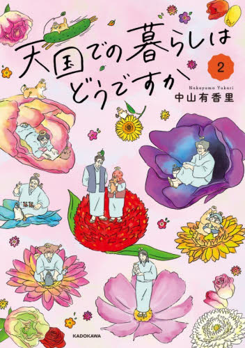 天国での暮らしはどうですか　２ 中山有香里／著 教養新書の本その他の商品画像