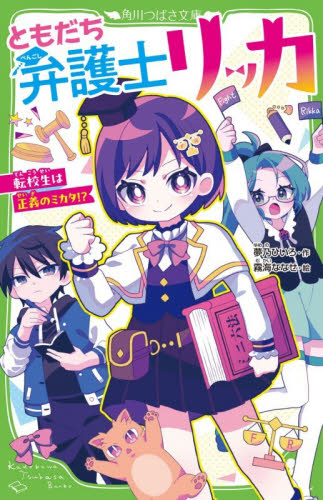 ともだち弁護士リッカ　転校生は正義のミカタ！？ （角川つばさ文庫　Ａゆ１－１） 夢乃ひいろ／作　霧海ななせ／絵 児童文庫その他の商品画像