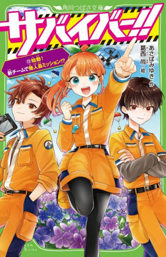 サバイバー！！　１２ （角川つばさ文庫　Ａあ７－７２） あさばみゆき／作　葛西尚／絵 児童文庫その他の商品画像