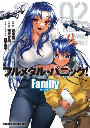 フルメタル・パニック！Ｆａｍｉｌｙ　０２ （ドラゴンコミックスエイジ） 賀東招二／原作　神反ヲ鬚／作画　四季童子／キャラクター原案 角川書店 カドカワコミックス ドラゴンJr.の商品画像