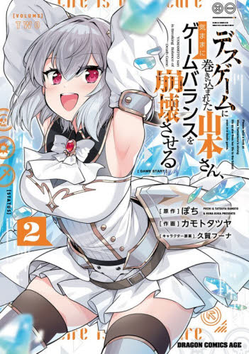 デスゲームに巻き込まれた山本さん、気ままにゲームバランスを崩壊させる　２ （ドラゴンコミックスエイジ） ぽち／原作　カモトタツヤ／作画　久賀フーナ／キャラクター原案 角川書店 カドカワコミックス ドラゴンJr.の商品画像