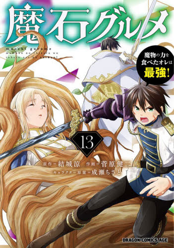 魔石グルメ　魔物の力を食べたオレは最強！　１３ （ドラゴンコミックスエイジ） 結城涼／原作　菅原健二／作画　成瀬ちさと／キャラクター原案 角川書店 カドカワコミックス ドラゴンJr.の商品画像