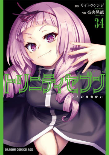 トリニティセブン　７人の魔書使い　３４ （ドラゴンコミックスエイジ　な－３－１－３４） サイトウケンジ／原作　奈央晃徳／作画 角川書店 カドカワコミックス ドラゴンJr.の商品画像