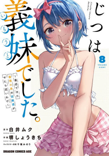 じつは義妹でした。　最近できた義理の弟の距離感がやたら近いわけ　８ （ドラゴンコミックスエイジ） 白井ムク／原作　堺しょうきち／作画　千種みのり／キャラクター原案 角川書店 カドカワコミックス ドラゴンJr.の商品画像