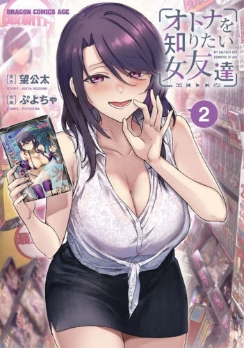 オトナを知りたい女友達　２ （ドラゴンコミックスエイジ） 望公太／原作　ぷよちゃ／作画 角川書店 カドカワコミックス ドラゴンJr.の商品画像
