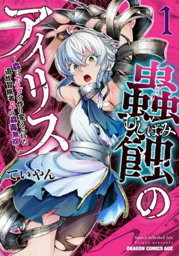 蟲蝕のアイリス　蟲にカラダを作り変えられた追放冒険者♀の蟲毒無双　１ （ドラゴンコミックスエイジ） ていやん／〔著〕 角川書店 カドカワコミックス ドラゴンJr.の商品画像
