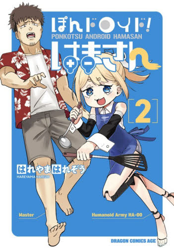 ぽんドロイド！はまさん　２ （ドラゴンコミックスエイジ） はれやまはれぞう／〔著〕 角川書店 カドカワコミックス ドラゴンJr.の商品画像