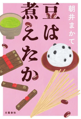 豆は煮えたか 朝井まかて／著 歴史、時代小説その他の商品画像
