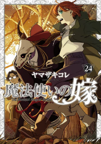 魔法使いの嫁　２４ （ブシロードコミックス） （描き下ろし漫画小冊子付き特装版） ヤマザキコレ／著 少年コミック（小中学生）その他の商品画像
