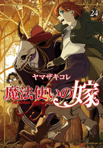 魔法使いの嫁　２４ （ブシロードコミックス） ヤマザキコレ／著 少年コミック（小中学生）その他の商品画像