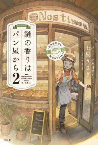 謎の香りはパン屋から　２ 土屋うさぎ／著 日本文学書籍その他の商品画像