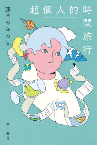 超個人的時間旅行 （ハヤカワ文庫　ＪＡ　１６１７） 藤岡みなみ／編 一般文庫その他の商品画像