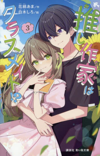 推し作家はクラスメイト！？　３ （講談社青い鳥文庫　Ｅは６－３） 花綿あま／作　白木しろ／絵 児童文庫その他の商品画像