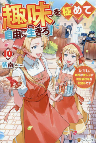 趣味を極めて自由に生きろ！　ただし、神々は愛し子に異世界改革をお望みです　１０ 紫南／著 ノベルス本その他の商品画像