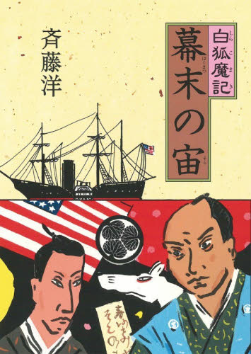 幕末の宙 （白狐魔記） 斉藤洋／作　高畠純／画 高学年向読み物の商品画像