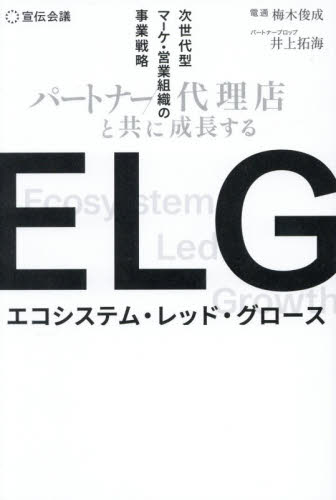 ＥＬＧ　パートナー／代理店と共に成長する次世代型マーケ・営業組織の事業戦略 梅木俊成／編著　井上拓海／編著 マーケティングの本その他の商品画像