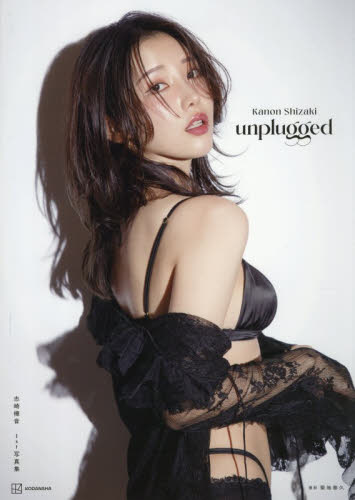 ｕｎｐｌｕｇｇｅｄ　志崎樺音１ｓｔ写真集 菊地泰久／著 タレント写真集（女性）の商品画像