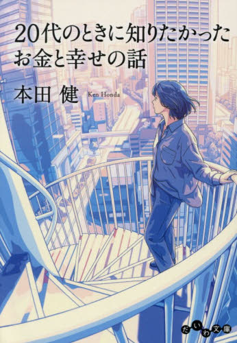 ２０代のときに知りたかったお金と幸せの話 （だいわ文庫　８－２９Ｇ） 本田健／著 雑学文庫の本その他の商品画像