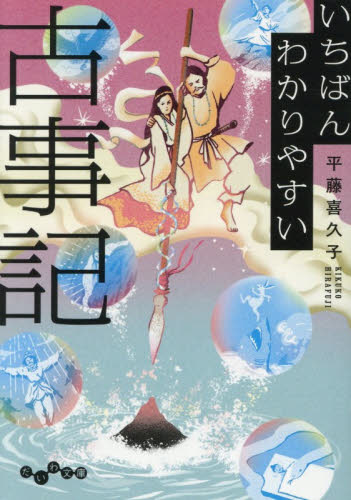 いちばんわかりやすい古事記 （だいわ文庫　５０８－１Ｅ） 平藤喜久子／著 雑学文庫の本その他の商品画像
