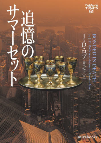 追憶のサマーセット （ｍｉｒａｂｏｏｋｓ　ＪＲ０２－０８　イヴ＆ローク　６１） Ｊ．Ｄ．ロブ／著　青木悦子／訳 一般文庫その他の商品画像