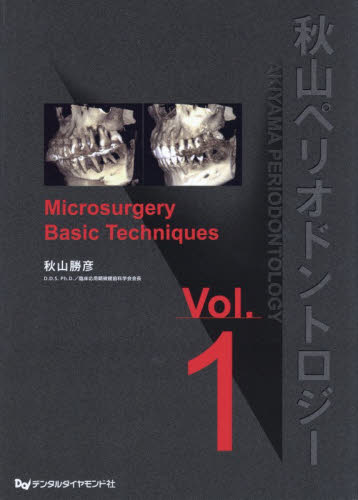 秋山ペリオドントロジー Microsurgery Basic Techniques Vol．1 秋山勝彦／著 臨床歯科学の本 - 最安値・価格 ...