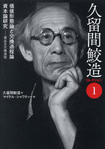 久留間鮫造コレクション 1 久留間鮫造／著 マイケル・シャワティー