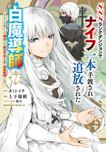ＳＳＳランクダンジョンでナイフ一本手渡され追放された白魔導師　ユグドラシルの呪いにより弱点である魔力不足を克服し世界最強へと至る　７ （角川コミックス・エース） カミトイチ／原作　上下瑞樹／漫画　眠介／キャラクター原案 角川書店 カドカワコミックス エースの商品画像