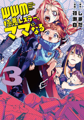 ＷＷＭ－極悪レスラー、ママになる－　３ （角川コミックス・エース） しまだ／原作　初瀬白／漫画 角川書店 カドカワコミックス エースの商品画像